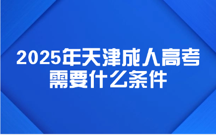 天津成人高考