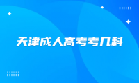 天津成人高考考几科