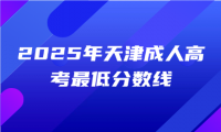 2025年天津成人高考最低分数线