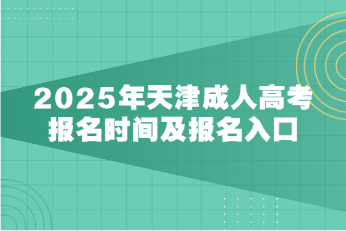 天津成人高考