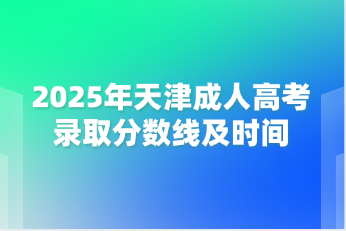 天津成人高考