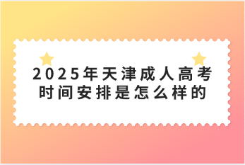 天津成人高考