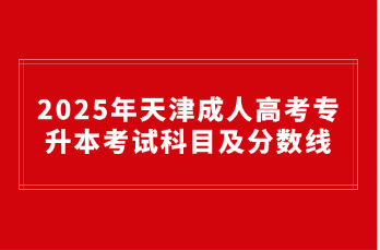 天津成人高考