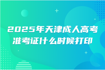 天津成人高考