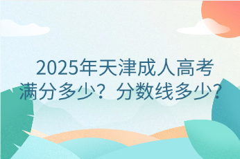 天津成人高考