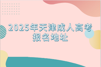 天津成人高考