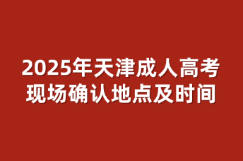 天津成人高考