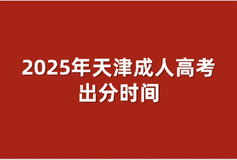 天津成人高考