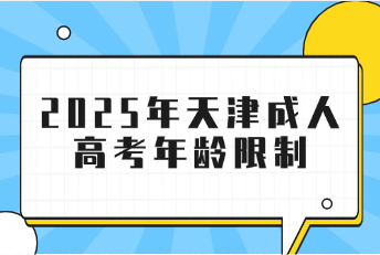 天津成人高考