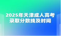 2025年天津成人高考录取分数线及时间