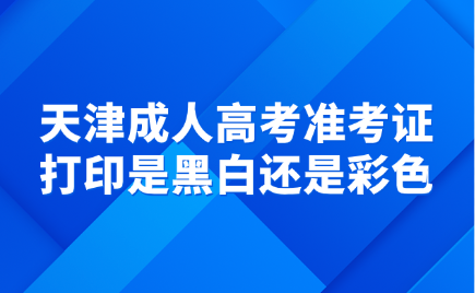 天津成人高考