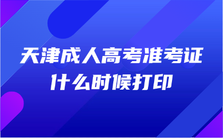 天津成人高考