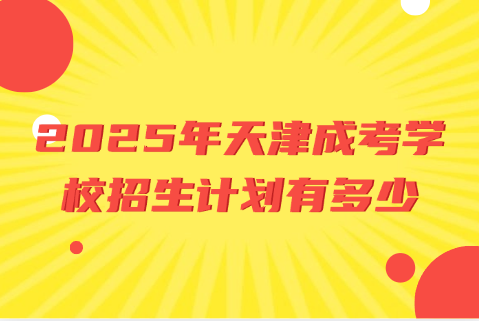 天津成考