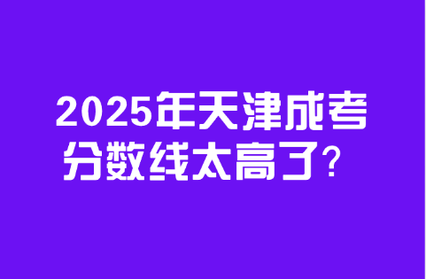 天津成考