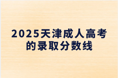 天津成人高考