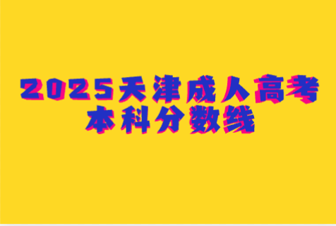 天津成人高考