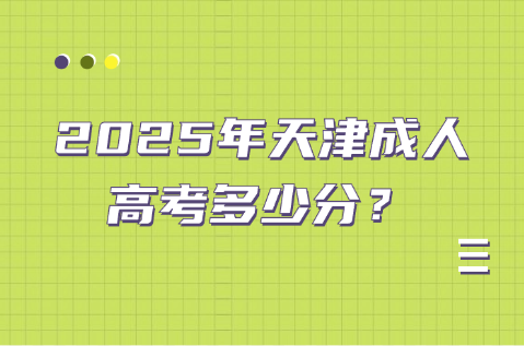 天津成人高考