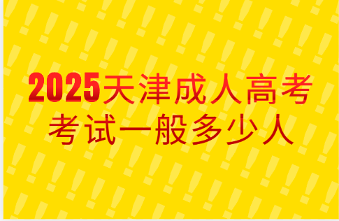 天津成人高考