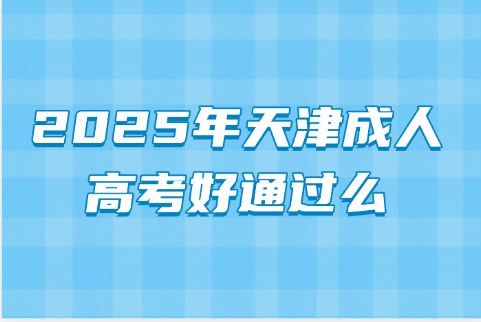 天津成人高考