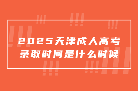 天津成人高考