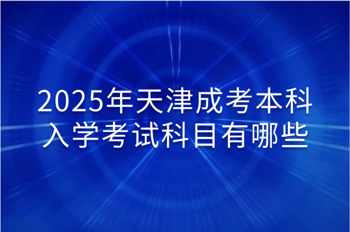 天津成考本科