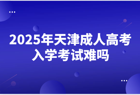 天津成人高考