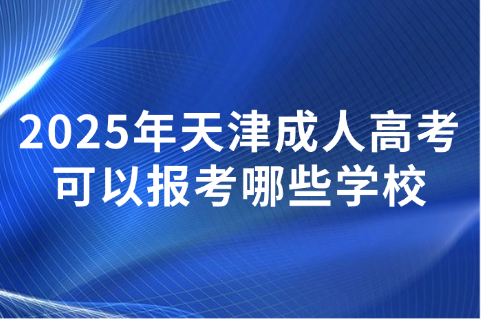 天津成人高考