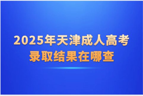天津成人高考