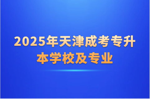 天津成考