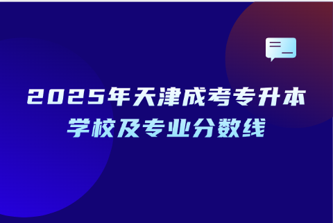 天津成考