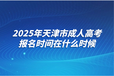 天津市成人高考报名时间