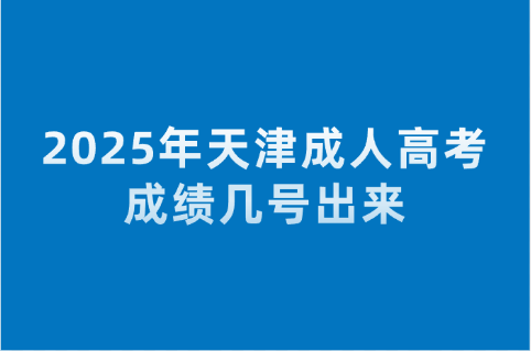天津成人高考