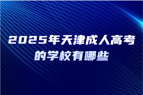 天津成人高考