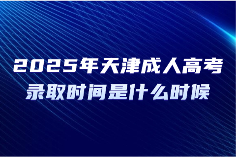 天津成人高考