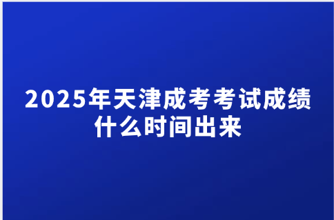 天津成考