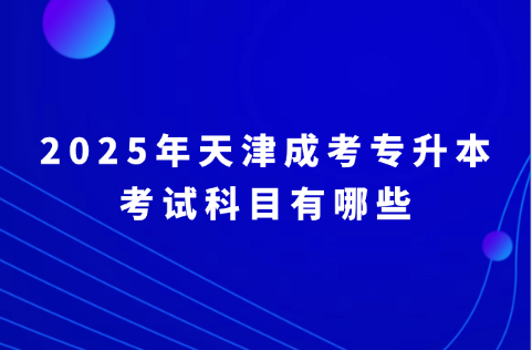 天津成考