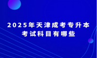 2025年天津成考专升本考试科目有哪些