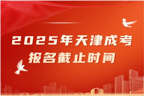 天津成考
