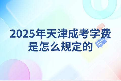 天津成考