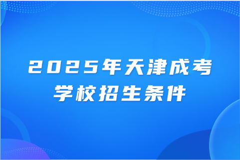 天津成考