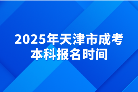 天津市成考