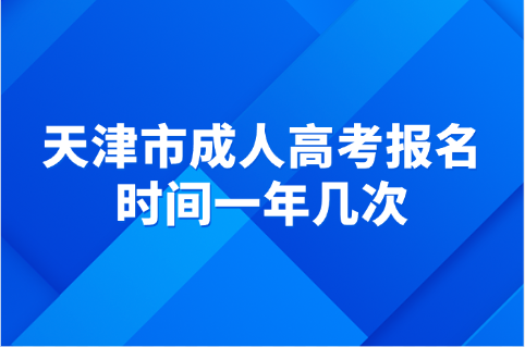 天津市成人高考
