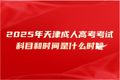 天津成人高考