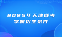 2025年天津成考学校招生条件