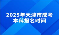 2025年天津市成考本科报名时间