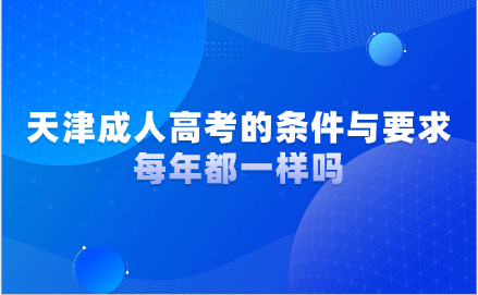 天津成人高考