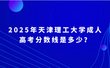 天津理工大学成人高考