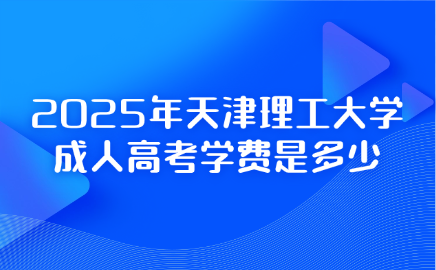 天津理工大学成人高考