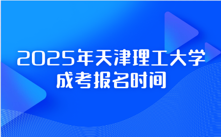 天津理工大学成考