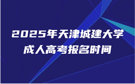 天津城建大学成人高考